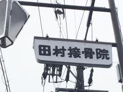 田村接骨院