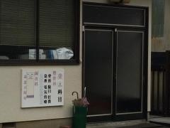 田村接骨院