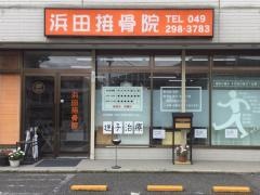 浜田接骨院