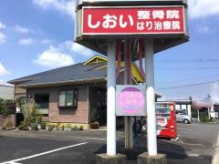 しおい整骨院