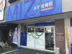 みず接骨院