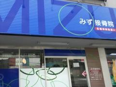 みず接骨院