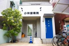 小林接骨院
