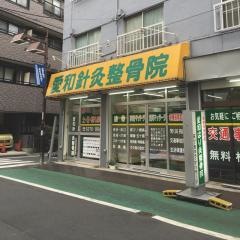 愛和針灸整骨院