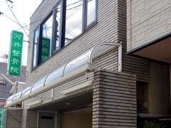 河井整骨院