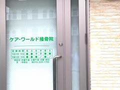 ケア・ワールド接骨院