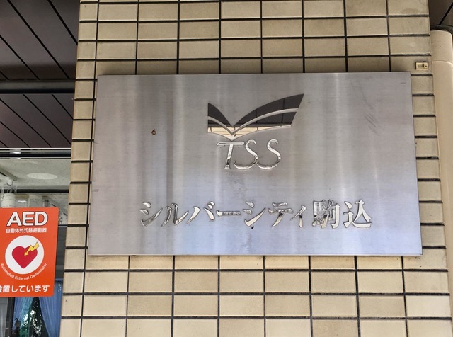 シルバーシティ駒込
