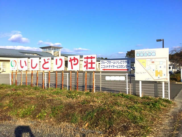 いしどりや荘