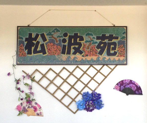 松波苑ショートステイ 看板