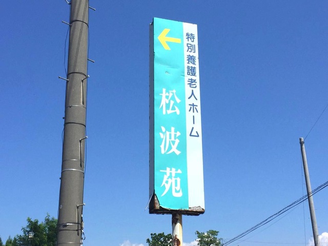 松波苑ショートステイ 看板