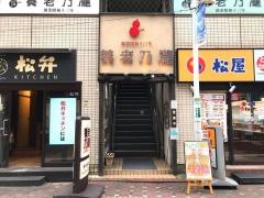 養老乃瀧　糀谷駅前店