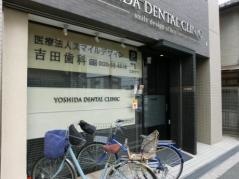 吉田歯科・矯正歯科　豊中本院