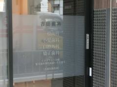 吉田歯科・矯正歯科　豊中本院