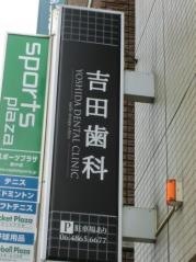 吉田歯科・矯正歯科　豊中本院