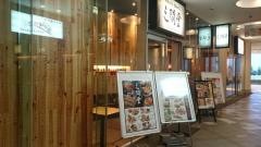 地酒とそば・京風おでん　三間堂　横浜ベイクォーター店