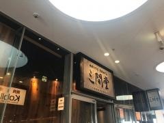 地酒とそば・京風おでん　三間堂　横浜ベイクォーター店