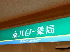 ハロー薬局　カラフルタウン岐阜店
