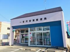 一宮苅安賀郵便局