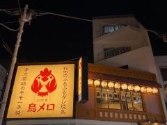 三代目　鳥メロ　元住吉西口店