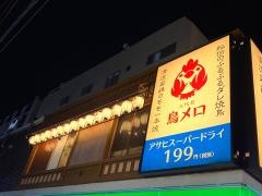 三代目　鳥メロ　元住吉西口店