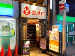 三代目　鳥メロ　元住吉西口店