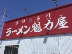 ラーメン魁力屋　四日市生桑店