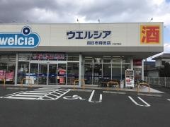ウエルシア　四日市蒔田店
