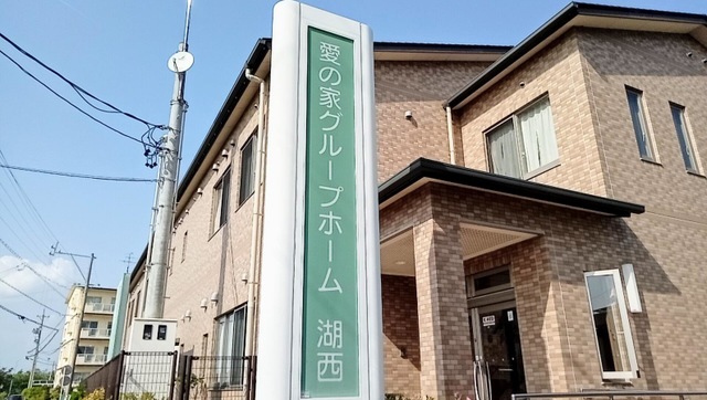 愛の家グループホーム湖西 看板