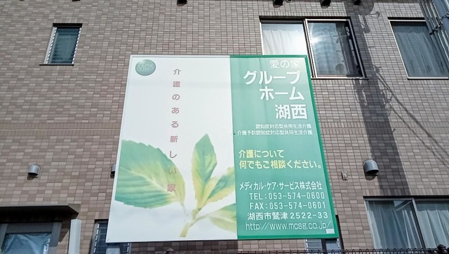 愛の家グループホーム湖西 看板