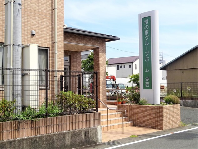 愛の家グループホーム湖西 施設外観