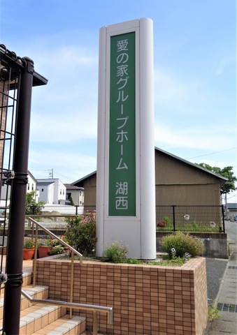 愛の家グループホーム湖西 看板