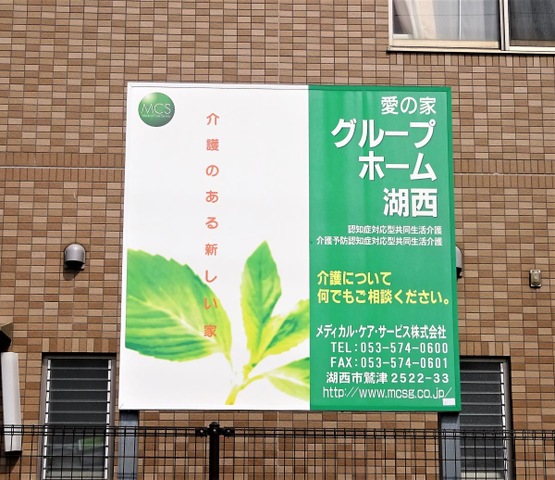 愛の家グループホーム湖西 看板