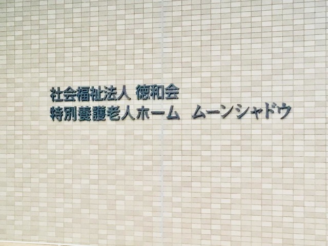 特別養護老人ホーム　ムーンシャドウ
