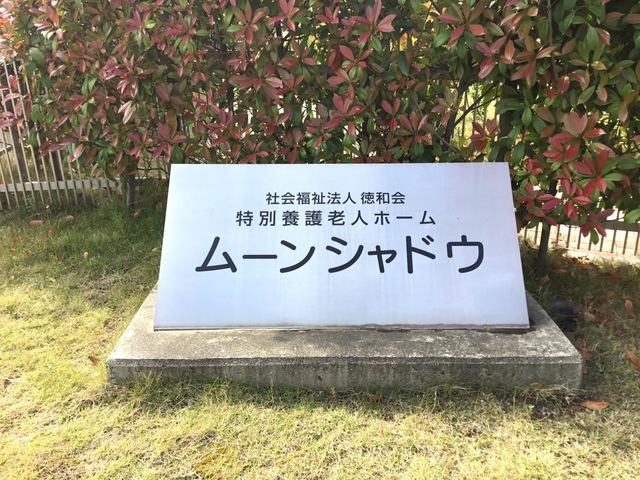 特別養護老人ホーム　ムーンシャドウ