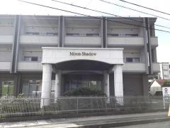 特別養護老人ホーム　ムーンシャドウ