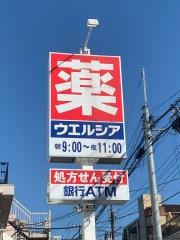 ウエルシア　大田大森西店