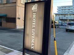 ホテルリブマックス　北府中