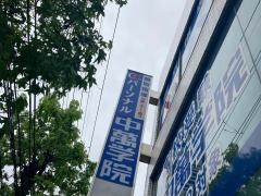 ＣＧパーソナル個別指導　本郷台教室