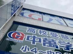 ＣＧパーソナル個別指導　本郷台教室