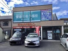 東進衛星予備校　郡山安高通り校