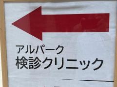 アルパーク検診クリニック