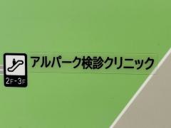 アルパーク検診クリニック