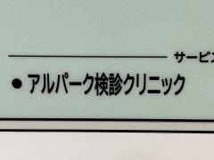 アルパーク検診クリニック