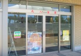 丸八証券株式会社　蒲郡支店