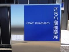 きらり調剤薬局