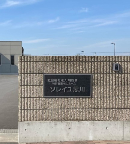特別養護老人ホームソレイユ思川