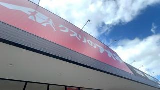 クスリのアオキ穴水川島店