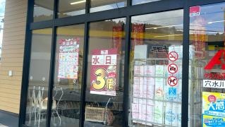 クスリのアオキ穴水川島店