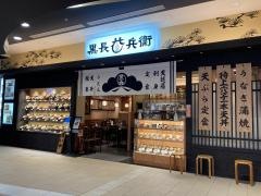黒長兵衛　イオンモール岡崎店
