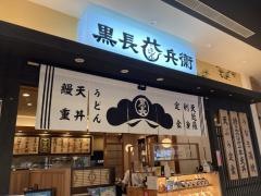 黒長兵衛　イオンモール岡崎店